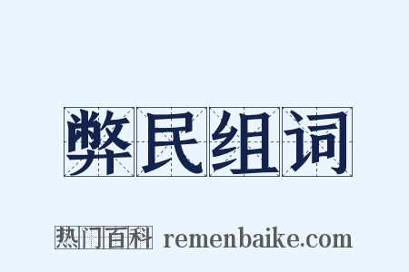 弊民组词是什么意思的图片